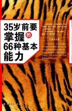 35 岁前要掌握的 66 种基本能力